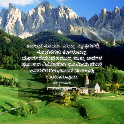 Picture 05 - ಲೂಕನು 21:25 KANIRV - “ಇದಲ್ಲದೆ ಸೂರ್ಯ - Bible Verse Picture