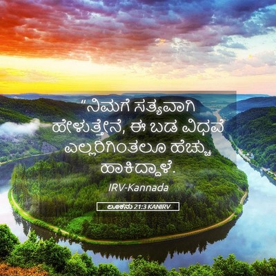 Picture 05 - ಲೂಕನು 21:3 KANIRV - “ನಿಮಗೆ ಸತ್ಯವಾಗಿ - Bible Verse Picture