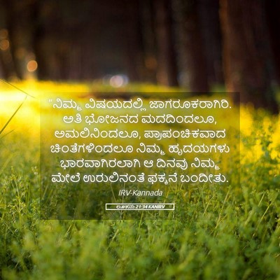 Picture 05 - ಲೂಕನು 21:34 KANIRV - “ನಿಮ್ಮ ವಿಷಯದಲ್ಲಿ - Bible Verse Picture
