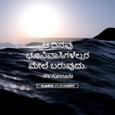 Picture 05 - ಲೂಕನು 21:35 KANIRV - ಆ ದಿನವು - Bible Verse Picture