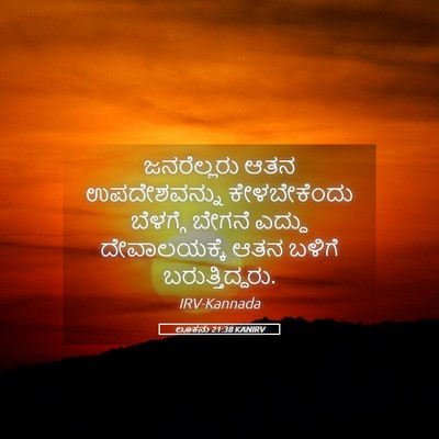 Picture 05 - ಲೂಕನು 21:38 KANIRV - ಜನರೆಲ್ಲರು ಆತನ - Bible Verse Picture