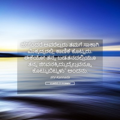 Picture 05 - ಲೂಕನು 21:4 KANIRV - ಹೇಗೆಂದರೆ - Bible Verse Picture
