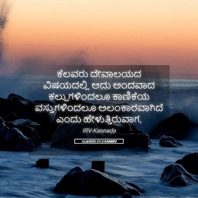 Picture 05 - ಲೂಕನು 21:5 KANIRV - ಕೆಲವರು ದೇವಾಲಯದ - Bible Verse Picture