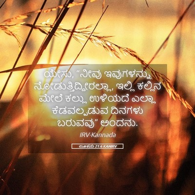 Picture 05 - ಲೂಕನು 21:6 KANIRV - ಯೇಸು, “ನೀವು - Bible Verse Picture