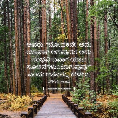 Picture 05 - ಲೂಕನು 21:7 KANIRV - ಅವರು, “ಬೋಧಕನೇ, ಅದು - Bible Verse Picture
