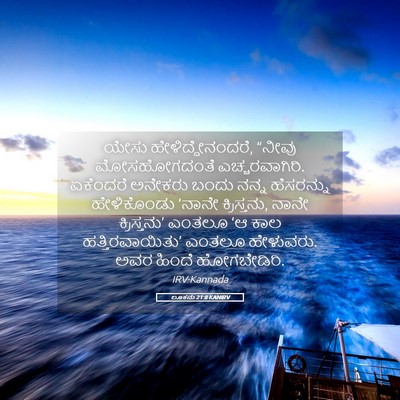 Picture 05 - ಲೂಕನು 21:8 KANIRV - ಯೇಸು - Bible Verse Picture