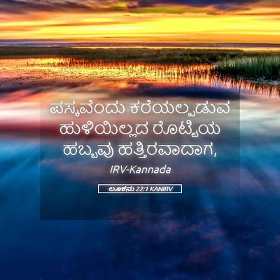 Picture 05 - ಲೂಕನು 22:1 KANIRV - ಪಸ್ಕವೆಂದು - Bible Verse Picture