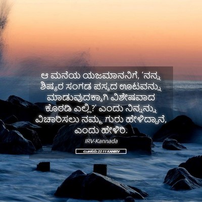 Picture 05 - ಲೂಕನು 22:11 KANIRV - ಆ ಮನೆಯ ಯಜಮಾನನಿಗೆ, - Bible Verse Picture