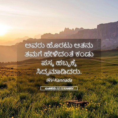 Picture 05 - ಲೂಕನು 22:13 KANIRV - ಅವರು ಹೊರಟು ಆತನು - Bible Verse Picture