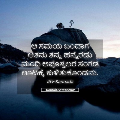 Picture 05 - ಲೂಕನು 22:14 KANIRV - ಆ ಸಮಯ ಬಂದಾಗ ಆತನು - Bible Verse Picture