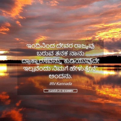 Picture 05 - ಲೂಕನು 22:18 KANIRV - ಇಂದಿನಿಂದ ದೇವರ - Bible Verse Picture