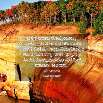 Picture 05 - ಲೂಕನು 22:19 KANIRV - ಬಳಿಕ ಆತನು - Bible Verse Picture