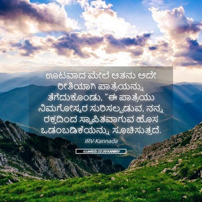 Picture 05 - ಲೂಕನು 22:20 KANIRV - ಊಟವಾದ ಮೇಲೆ ಆತನು - Bible Verse Picture