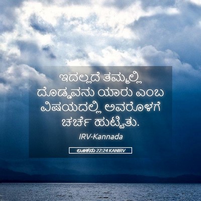 Picture 05 - ಲೂಕನು 22:24 KANIRV - ಇದಲ್ಲದೆ ತಮ್ಮಲ್ಲಿ - Bible Verse Picture
