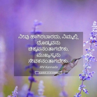 Picture 05 - ಲೂಕನು 22:26 KANIRV - ನೀವು ಹಾಗಿರಬಾರದು, - Bible Verse Picture