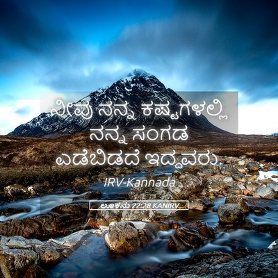 Picture 05 - ಲೂಕನು 22:28 KANIRV - ನೀವು ನನ್ನ - Bible Verse Picture