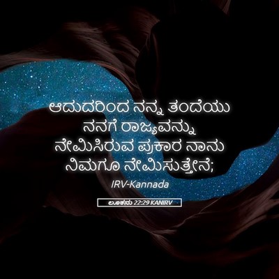 Picture 05 - ಲೂಕನು 22:29 KANIRV - ಆದುದರಿಂದ ನನ್ನ - Bible Verse Picture