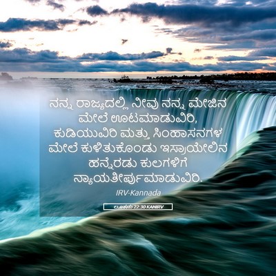 Picture 05 - ಲೂಕನು 22:30 KANIRV - ನನ್ನ ರಾಜ್ಯದಲ್ಲಿ - Bible Verse Picture