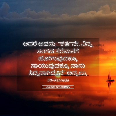 Picture 05 - ಲೂಕನು 22:33 KANIRV - ಆದರೆ ಅವನು, “ಕರ್ತನೇ, - Bible Verse Picture