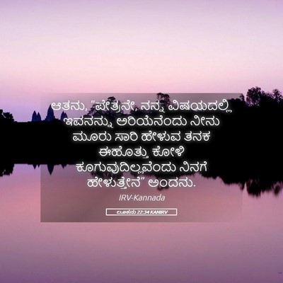 Picture 05 - ಲೂಕನು 22:34 KANIRV - ಆತನು, “ಪೇತ್ರನೇ, - Bible Verse Picture
