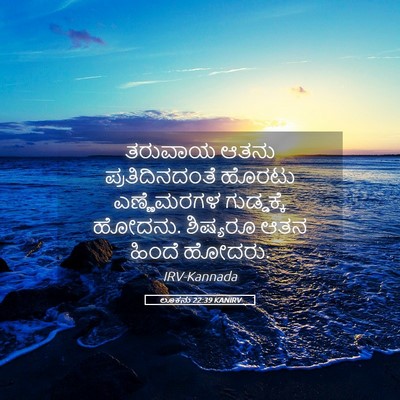 Picture 05 - ಲೂಕನು 22:39 KANIRV - ತರುವಾಯ ಆತನು - Bible Verse Picture