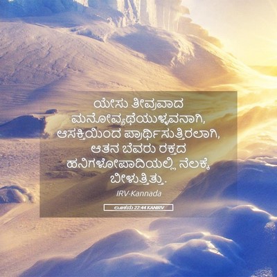 Picture 05 - ಲೂಕನು 22:44 KANIRV - ಯೇಸು ತೀವ್ರವಾದ - Bible Verse Picture