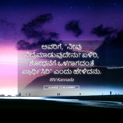 Picture 05 - ಲೂಕನು 22:46 KANIRV - ಅವರಿಗೆ, “ನೀವು - Bible Verse Picture
