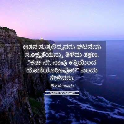 Picture 05 - ಲೂಕನು 22:49 KANIRV - ಆತನ ಸುತ್ತಲಿದ್ದವರು - Bible Verse Picture