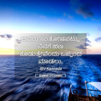 Picture 05 - ಲೂಕನು 22:5 KANIRV - ಅವರು ಸಂತೋಷಪಟ್ಟು - Bible Verse Picture