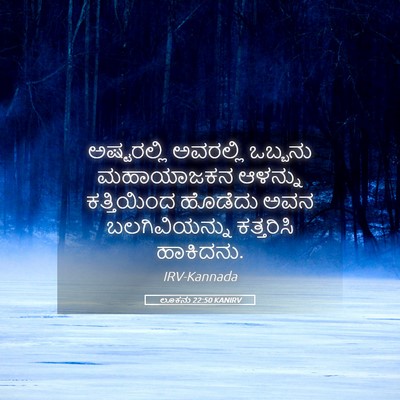 Picture 05 - ಲೂಕನು 22:50 KANIRV - ಅಷ್ಟರಲ್ಲಿ ಅವರಲ್ಲಿ - Bible Verse Picture