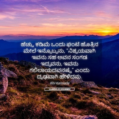 Picture 05 - ಲೂಕನು 22:59 KANIRV - ಹೆಚ್ಚು ಕಡಿಮೆ ಒಂದು - Bible Verse Picture