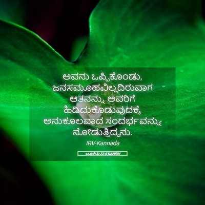 Picture 05 - ಲೂಕನು 22:6 KANIRV - ಅವನು ಒಪ್ಪಿಕೊಂಡು, - Bible Verse Picture