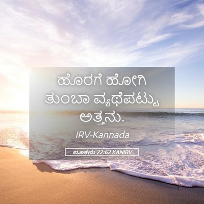Picture 05 - ಲೂಕನು 22:62 KANIRV - ಹೊರಗೆ ಹೋಗಿ ತುಂಬಾ - Bible Verse Picture