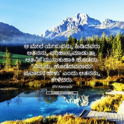 Picture 05 - ಲೂಕನು 22:64 KANIRV - ಆ ಮೇಲೆ ಯೇಸುವನ್ನು - Bible Verse Picture