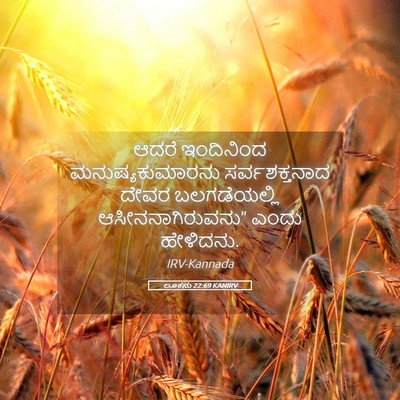 Picture 05 - ಲೂಕನು 22:69 KANIRV - ಆದರೆ ಇಂದಿನಿಂದ - Bible Verse Picture