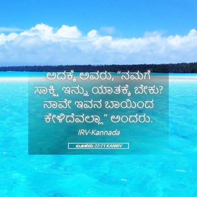 Picture 05 - ಲೂಕನು 22:71 KANIRV - ಅದಕ್ಕೆ ಅವರು, “ನಮಗೆ - Bible Verse Picture