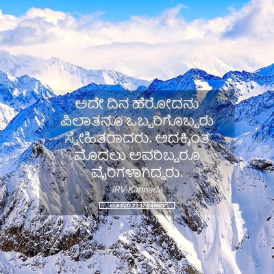 Picture 05 - ಲೂಕನು 23:12 KANIRV - ಅದೇ ದಿನ ಹೆರೋದನು - Bible Verse Picture