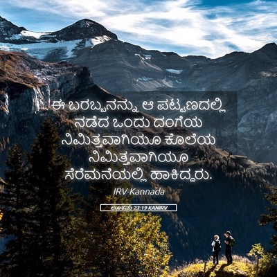 Picture 05 - ಲೂಕನು 23:19 KANIRV - ಈ ಬರಬ್ಬನನ್ನು ಆ - Bible Verse Picture