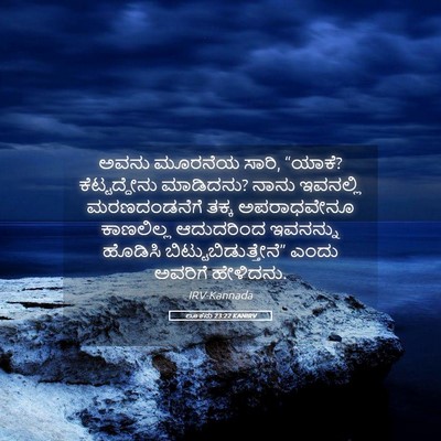 Picture 05 - ಲೂಕನು 23:22 KANIRV - ಅವನು ಮೂರನೆಯ ಸಾರಿ, - Bible Verse Picture