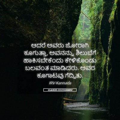 Picture 05 - ಲೂಕನು 23:23 KANIRV - ಆದರೆ ಅವರು ಜೋರಾಗಿ - Bible Verse Picture