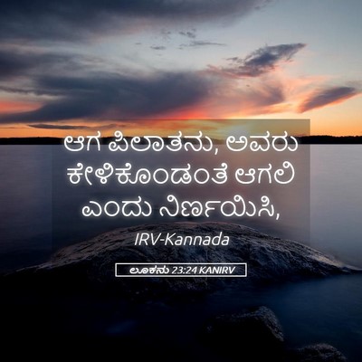 Picture 05 - ಲೂಕನು 23:24 KANIRV - ಆಗ ಪಿಲಾತನು, ಅವರು - Bible Verse Picture