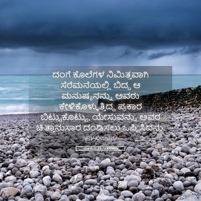 Picture 05 - ಲೂಕನು 23:25 KANIRV - ದಂಗೆ ಕೊಲೆಗಳ - Bible Verse Picture