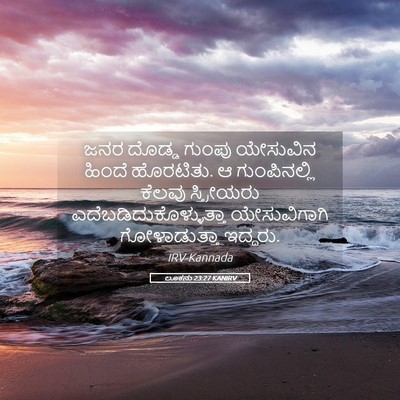 Picture 05 - ಲೂಕನು 23:27 KANIRV - ಜನರ ದೊಡ್ಡ ಗುಂಪು - Bible Verse Picture