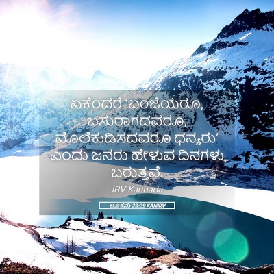 Picture 05 - ಲೂಕನು 23:29 KANIRV - ಏಕೆಂದರೆ ‘ಬಂಜೆಯರೂ, - Bible Verse Picture