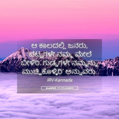 Picture 05 - ಲೂಕನು 23:30 KANIRV - ಆ ಕಾಲದಲ್ಲಿ ಜನರು, - Bible Verse Picture