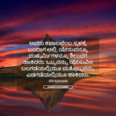 Picture 05 - ಲೂಕನು 23:33 KANIRV - ಅವರು ಕಪಾಲವೆಂಬ - Bible Verse Picture