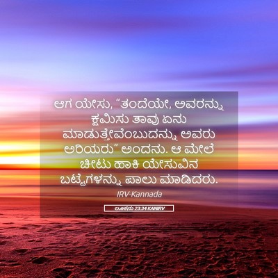 Picture 05 - ಲೂಕನು 23:34 KANIRV - ಆಗ ಯೇಸು, “ತಂದೆಯೇ, - Bible Verse Picture