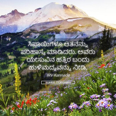 Picture 05 - ಲೂಕನು 23:36 KANIRV - ಸಿಪಾಯಿಗಳೂ ಆತನನ್ನು - Bible Verse Picture