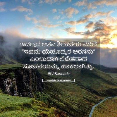 Picture 05 - ಲೂಕನು 23:38 KANIRV - ಇದಲ್ಲದೆ ಆತನ - Bible Verse Picture