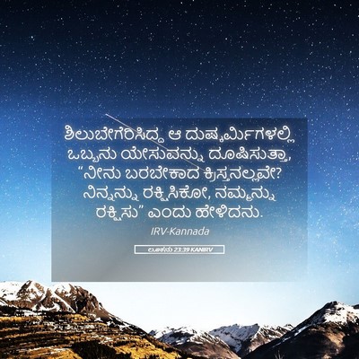 Picture 05 - ಲೂಕನು 23:39 KANIRV - ಶಿಲುಬೇಗೆರಿಸಿದ್ದ ಆ - Bible Verse Picture